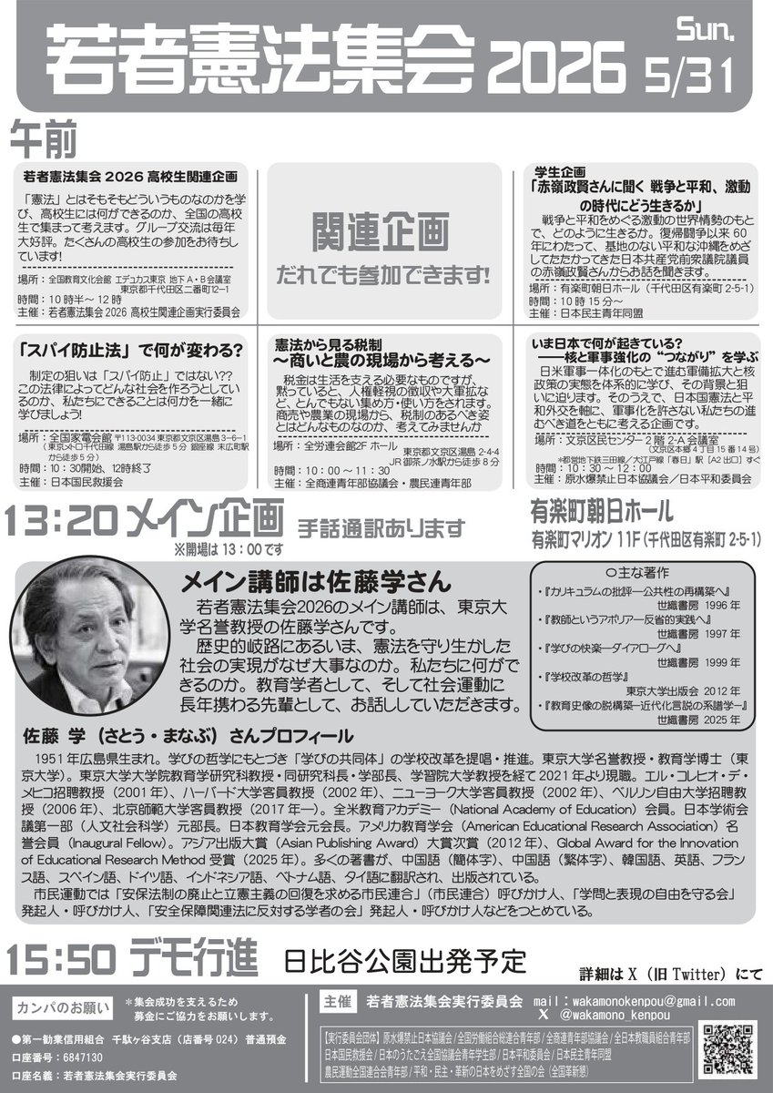 wakamono_kenpou's tweet photo. 【拡散希望】
若者憲法集会実行委員会は4月21日実行委員会を開き、「若者憲法集会2026直前アピール」を発表しました。
5月31日の若者憲法集会2026は、この情勢のもとでますます重要な集会となっています。憲法や情勢について学びたい皆さん、声をあげたい皆さん、ぜひ参加を！！ https://t.co/GdEkAY4zBi