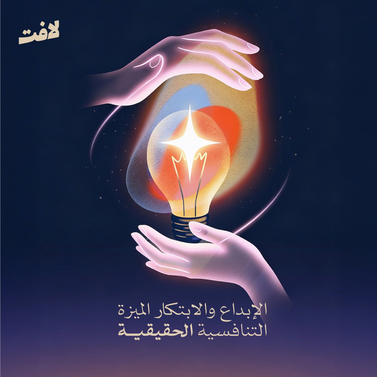 Laft_SA's tweet photo. الإبداع والابتكار داخل بيئات العمل منهج عملي يبدأ من فهم المشكلات ومعالجتها.
 
#لافِت🧡
#اليوم_العالمي_للإبداع_والابتكار

للاطلاع:
https://t.co/WPP9mK8MVm https://t.co/7u18efeAyD