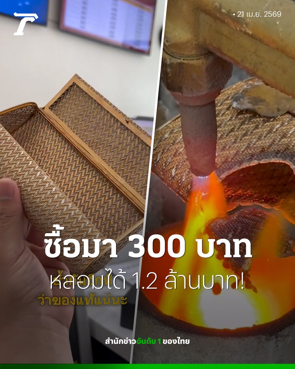 ยิ่งกว่าถูกรางวัล! ซื้อกระเป๋าจากโกดังญี่ปุ่น มา 300 บาท ขายได้ 1.2 ล้านบาท

21 เมษายน : ใครเห็นก็ต้องอิจฉาตาลุกวาวเมื่อเพจ “ร้านวิทย์ลาดกระบัง รับซื้อทองทุกชนิด” ได้ลงคลิปพร้อมแคปชั่นระบุว่า “อารมณ์เหมือนถูกรางวัล คนซื้อยังดีใจแทนถ้าเจอทองของแบบไหน เอามาให้ดูได้น้า”