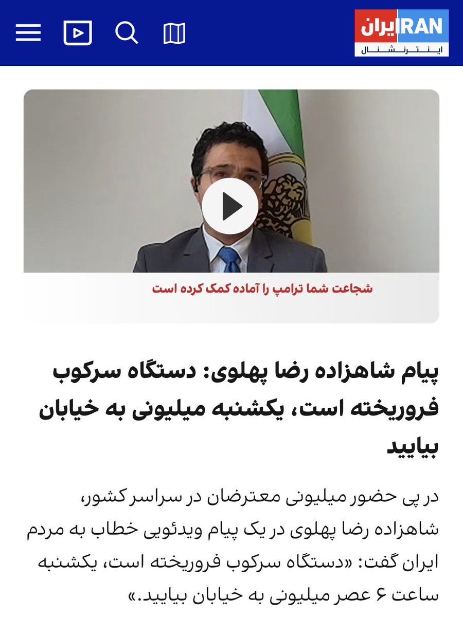 در راستای پاسخگو کردن رضا پهلوی؛
میدانیم کە رسانەهایی <a href="/IranIntl/">ايران اينترنشنال</a> و منوتو دستگاە پروپاگاندای سامانەی پهلوی هستند؛
میدانیم کە رضا پهلوی دعوت رسانەهایی مانند <a href="/VOAfarsi/">VOA Farsi صدای آمریکا</a> را نخواهد پذیرفت.
اما در راستای پاسخگو کردن پهلوی بە دومین فراخوان دی ماە سال گذشتە و قتل و عام وسیع مردم از سوی