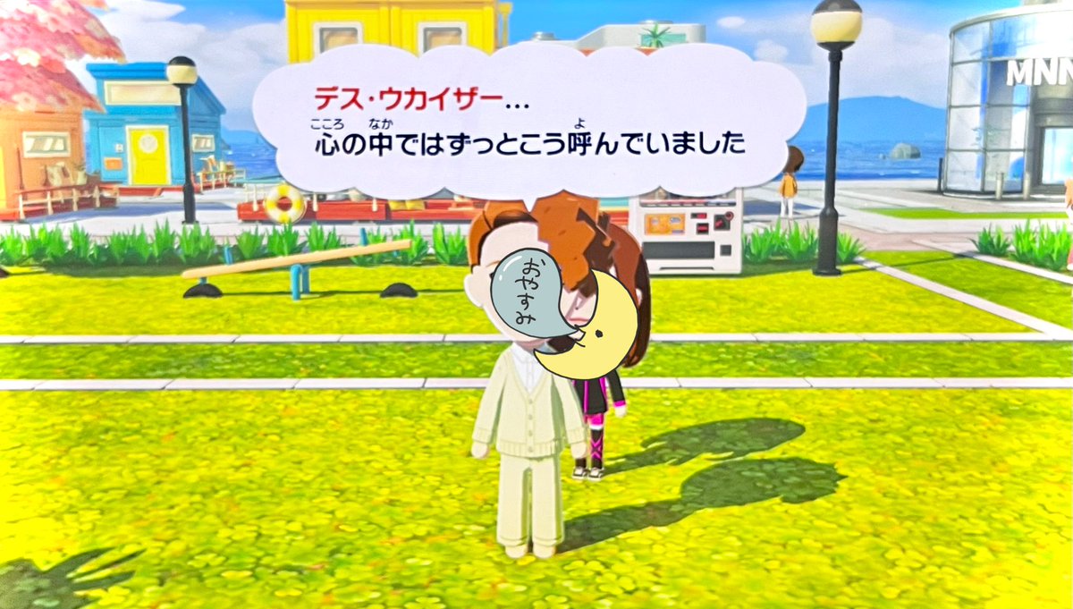 トモコレでぷちゃんに私の事”デス･ウカイザー”って呼ばせてるんだよね