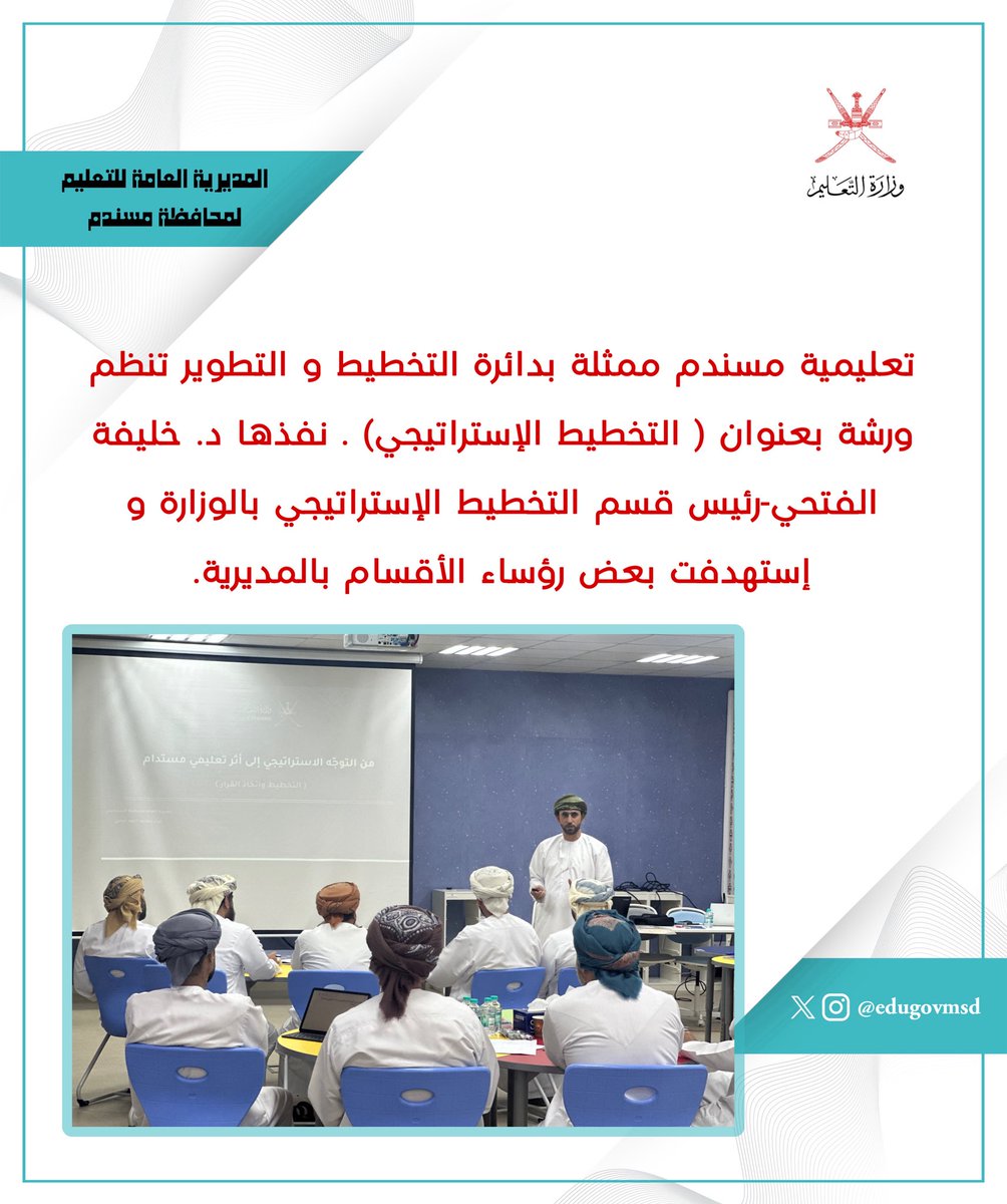 EduGovMsd's tweet photo. تعليمية مسندم ممثلة بدائرة التخطيط و التطوير تنظم ورشة بعنوان ( التخطيط الإستراتيجي) . نفذها د. خليفة الفتحي-رئيس قسم التخطيط الإستراتيجي بالوزارة و إستهدفت بعض رؤساء الأقسام بالمديرية. https://t.co/aopZmcnNFm
