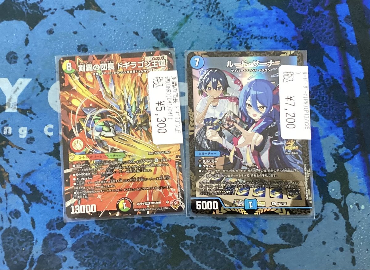 デュエマよりドギラゴン王道やルード・ザーナのプロモ買取らせて 