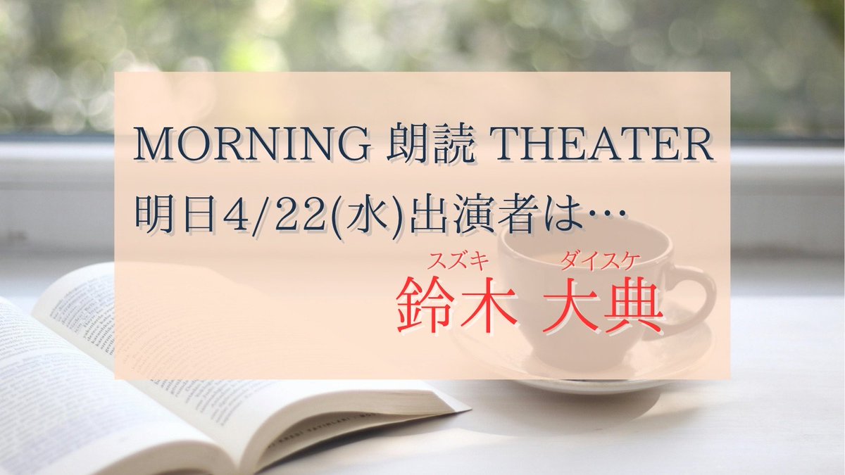 Tohoku_Ebisu's tweet photo. 【📖出演者変更📷】
明日4/22㈬は「佐々木樹姫」さん出演の予定でしたが
『鈴木大典』へ急遽変更させて頂きます
「佐々木樹姫」さんの朗読を楽しみにしていた方々には申し訳ありませんが、何卒宜しくお願い致します

明日4/22㈬は……
    #鈴木大典
￣￣￣￣￣￣￣￣    
#朗読 #仙台 #劇団東北えびす https://t.co/KDS8wh6P6C