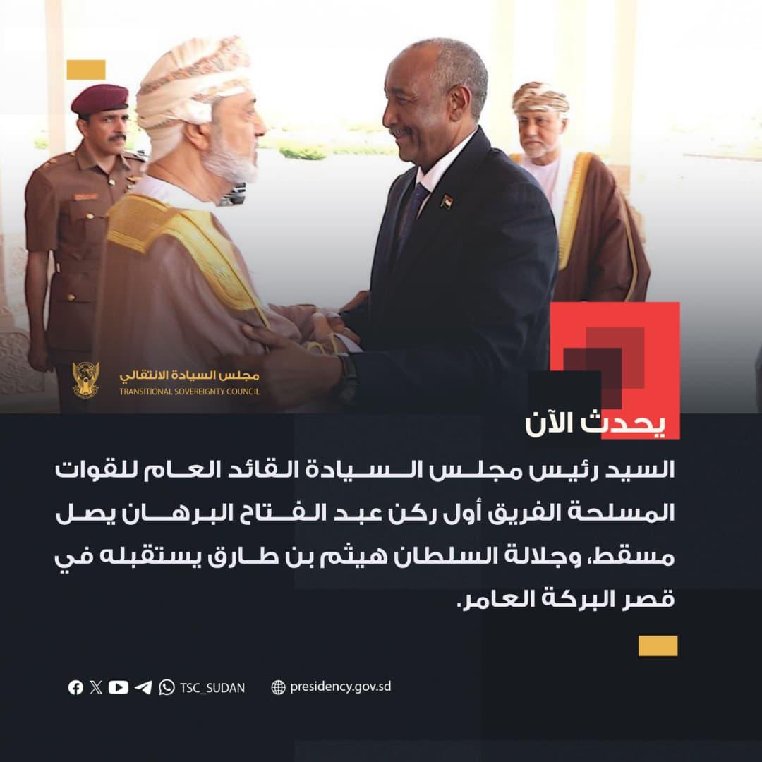 ⭕️ يحدث الآن 

السيد رئيس مجلس السيادة القائد العام للقوات المسلحة الفريق أول ركن #عبدالفتاح_البرهان يصل مسقط، وجلالة السلطان #هيثم_بن_طارق يستقبله في قصر البركة العامر.