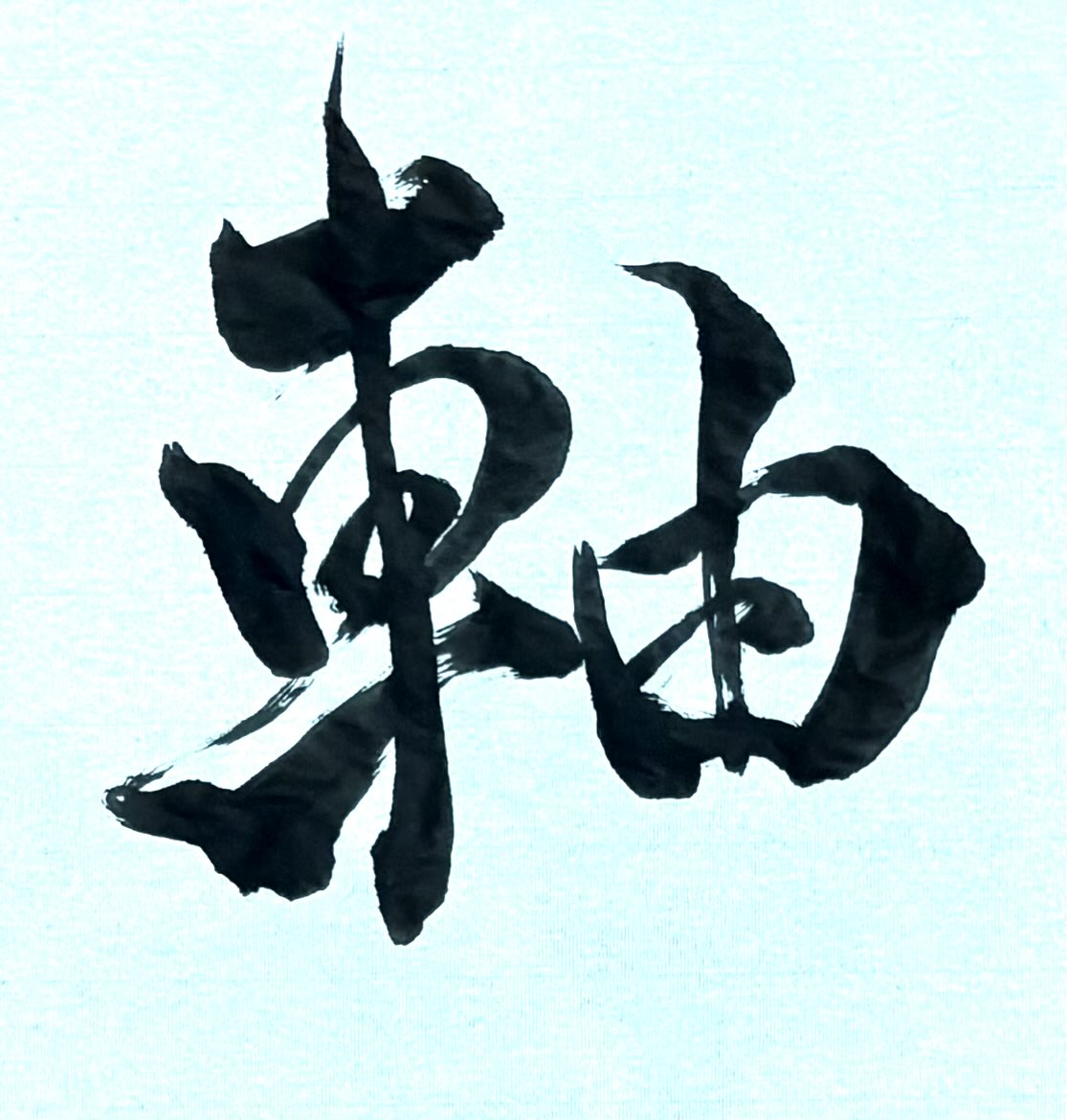 本質は
削った先にしか残らない

＃軸
＃書