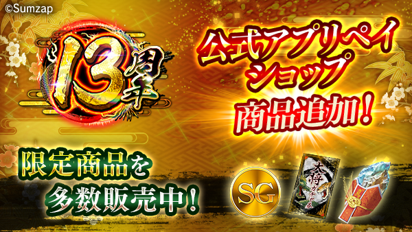 sengoku_enbu's tweet photo. 🎖『真 戦国炎舞-KIZNA-』公式アプリペイショップ🎖

🎉✨新商品「連合ギフトSGパック」登場！✨🎉

商品内で連合ギフトに指定されているアイテムは、次の合戦前の時間帯に自身を含む所属連合メンバー全員に配布されます！🙌🎁🎁🙌

1回限定の無料版でお試しください💰✨

▼公式アプリペイショップ
https://t.co/GsqbwIhO58