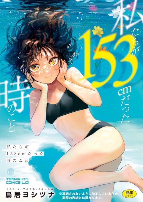 初単行本『私たちが153cmだった時のこと』発売まであと一週間! 各書店で予約受付中 メロンブックス: とらのあな: FANZA通販: Amazon: 楽天ブックス: