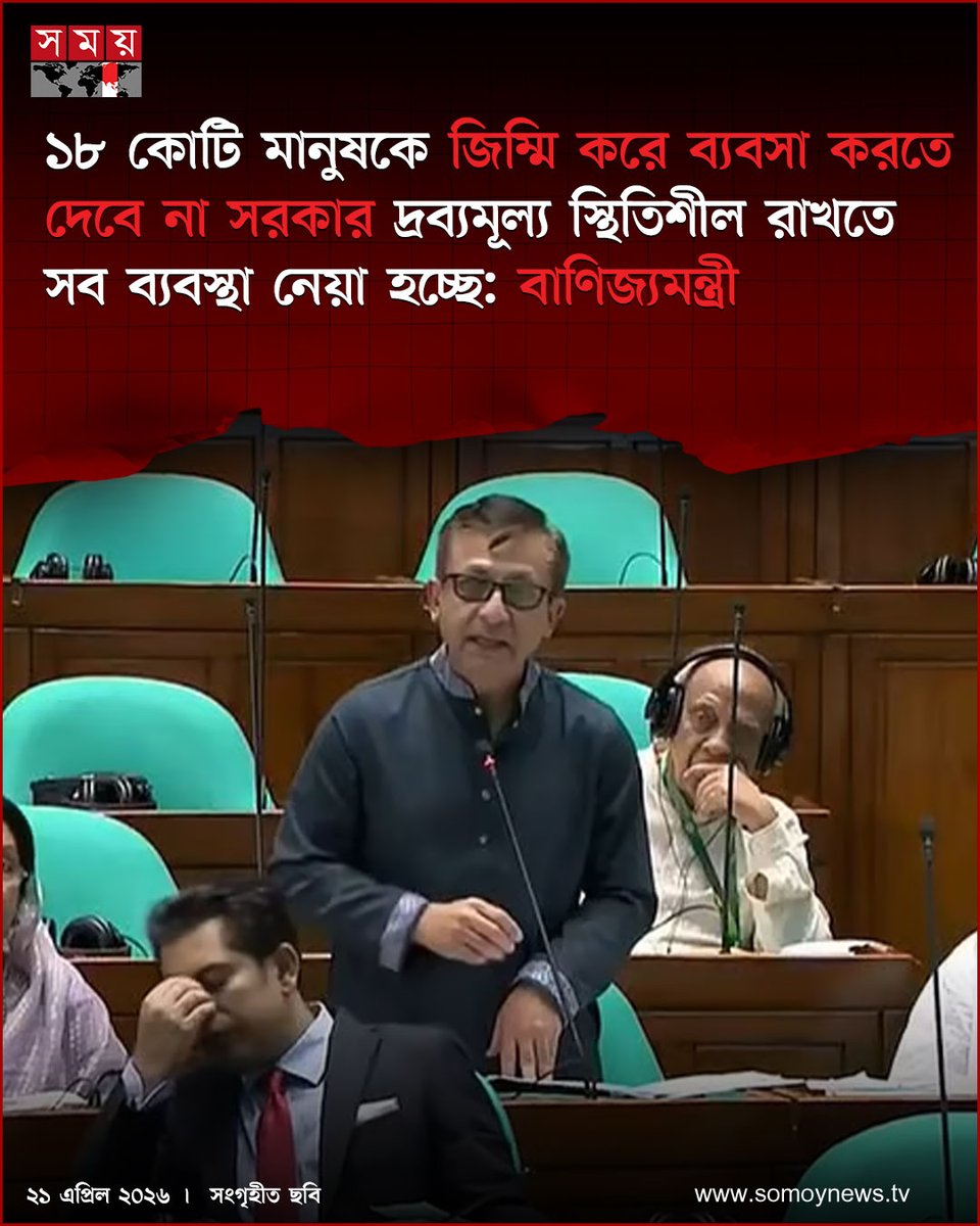 somoytv's tweet image. ১৮ কোটি মানুষকে জিম্মি করে ব্যবসা করতে দেবে না সরকার দ্রব্যমূল্য স্থিতিশীল রাখতে সব ব্যবস্থা নেয়া হচ্ছে: বাণিজ্যমন্ত্রী

#NewsUpdate #news #nationalnews #somoytv