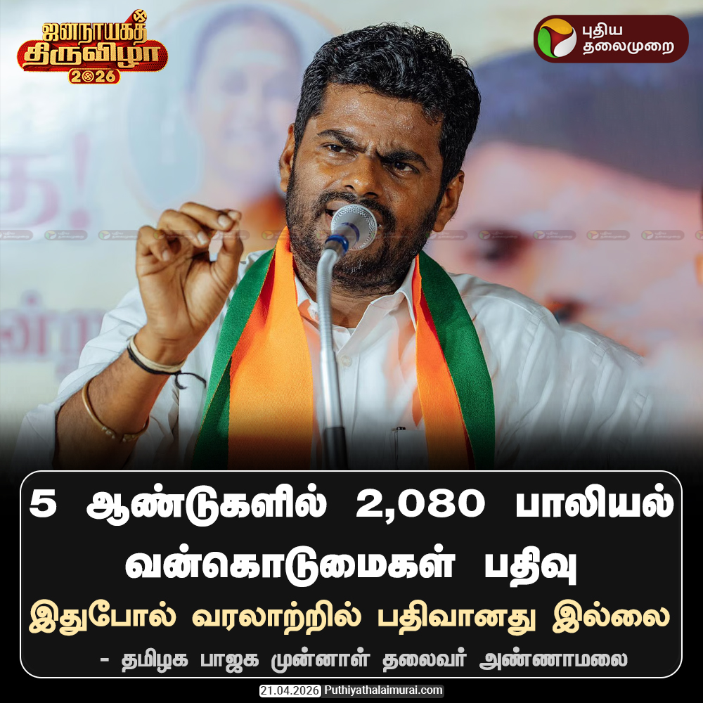 PttvNewsX's tweet photo. 2,080 பாலியல் வன்கொடுமைகள் - அண்ணாமலை

#Annamalai | #BJP | #ElectionWithPT https://t.co/j53E3aKvfM