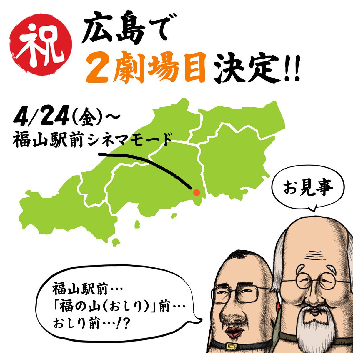 🎊広島で2劇場目の上映が決定しました🎉

3/20(金)の公開からもう1ヶ月が経過したのですが、満席の劇場もあるみたいで嬉しいです🎥

SNSでの皆さんの感想ポストなどによって口コミで広がっていっている感じがします💬💬💬

いま上映中の地域の方も、ぜひ映画の感想をお待ちしております❗️