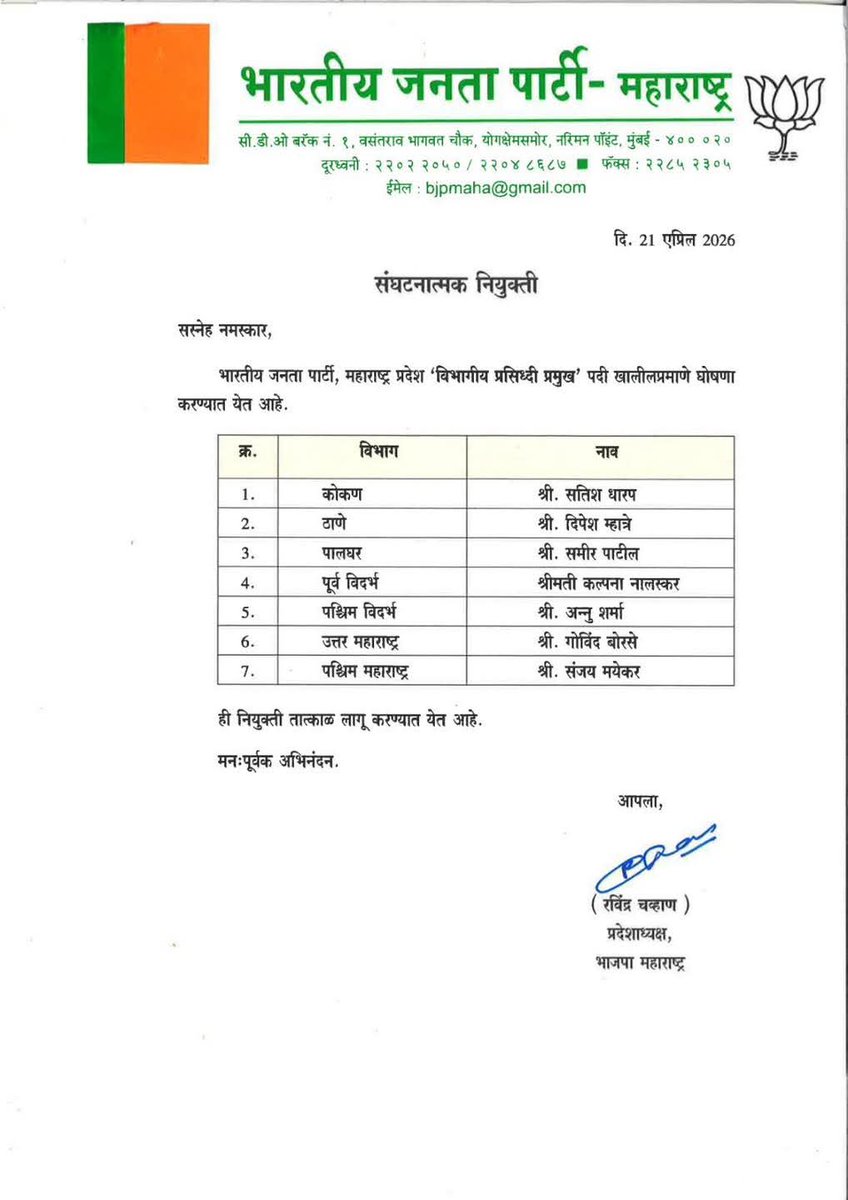 भाजपा प्रदेशाध्यक्ष मा. रविंद्र चव्हाण साहेब यांनी महाराष्ट्र 'प्रदेश प्रवक्ते' आणि 'विभागीय प्रसिद्धी प्रमुख' या पदावर संघटनात्मक नियुक्त्या जाहीर केल्या आहेत.
सर्व नवनियुक्त पदाधिकाऱ्यांचे मनःपूर्वक अभिनंदन व पुढील यशस्वी वाटचालीसाठी शुभेच्छा! 

<a href="/RaviDadaChavan/">Ravindra Chavan</a> <a href="/BJP4Maharashtra/">भाजपा महाराष्ट्र</a>