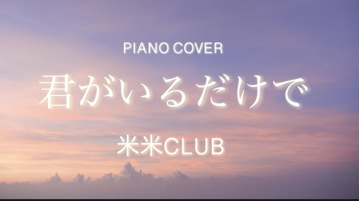 今回は、米米CLUBの「君がいるだけで」をピアノで演奏しました🎹

聴いてくださる方の心が、
少しでもあたたかく、穏やかになりますように✨
youtu.be/jexbhXzN_O8?si…