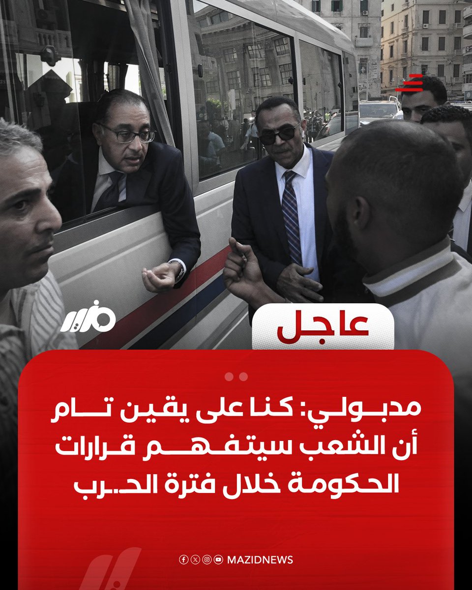 الشعب المصري تفهم شي واحد فقط: أنه لا أمل في نظام #السيسي ولا هذه الحكومة الغارقة في الفساد والظلم. طالما يحكم العسكر #مصر، سيظل الشعب المصري يُسرق ويُفقر بأي حجة وتحت أي مسمى. #مدبولي يقول كل ما يطلب منه حتى لو هو شخصيا غير مقتنع بالكلام الذي يقوله. رئيس وزراء بدرجة أراجوز.