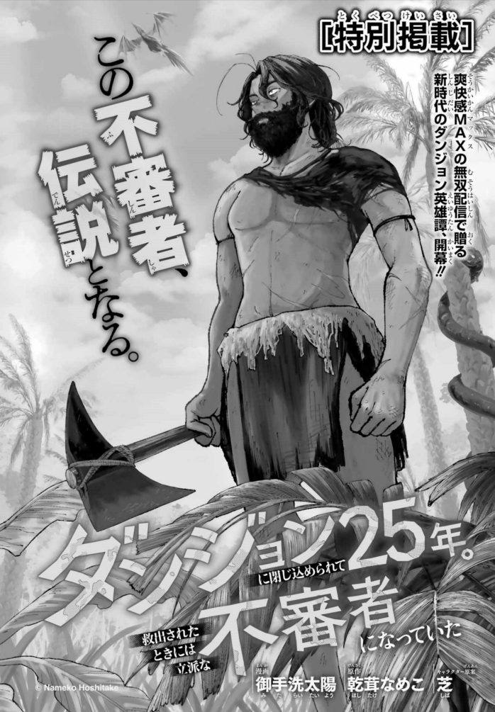 上山ジョジョ《社畜剣聖、配信者になる》マンガUPにて連載中