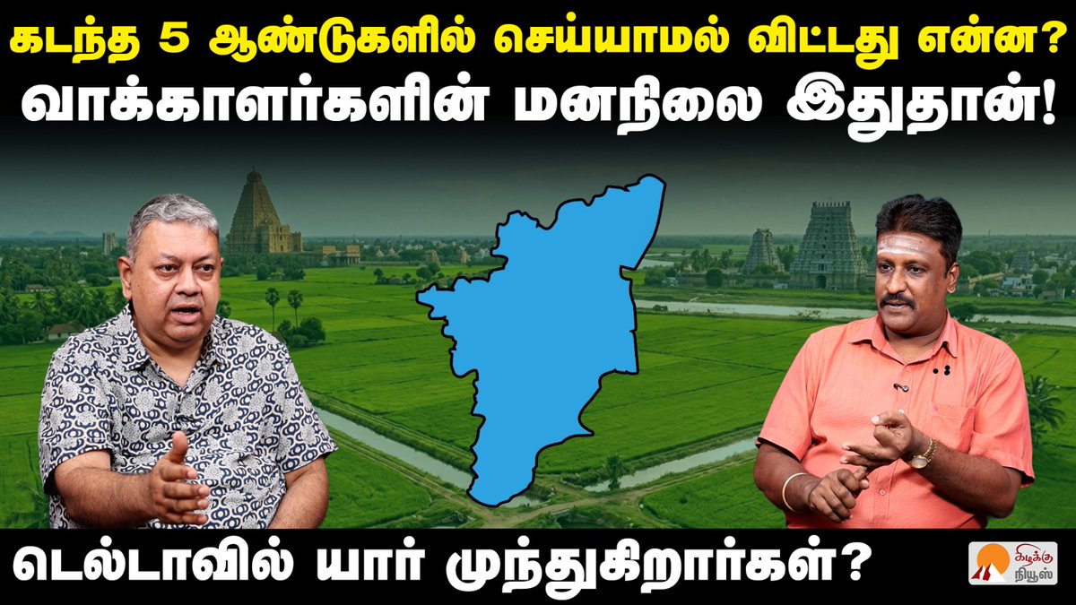 KizhakkuNews's tweet image. டெல்டா மாவட்டங்களில் வெற்றி வாய்ப்பு யாருக்கு? | @bseshadri  | J Ramki | Tamilnadu Election 2026

Video Link: youtu.be/US5_h-9j9vw

#BadriSeshadri #Ramki #delta #tamilnaduelection #tnelection2026 #tvkvijay #dmk #admk #edappadipalaniswami #NTK #Seeman #tvk #electionupdate