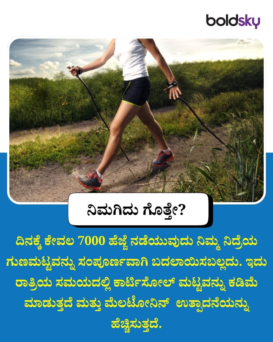 BoldskyKannada's tweet image. ಆರೋಗ್ಯದ ಮೇಲೆ ಪ್ರಭಾವ: ಕೇವಲ 7000 ಹೆಜ್ಜೆಗಳು ನಿಮ್ಮ ರಕ್ತದೊತ್ತಡವನ್ನು ನಿಯಂತ್ರಣದಲ್ಲಿಡಲು ಮತ್ತು ಮಾನಸಿಕ ನೆಮ್ಮದಿ ನೀಡಲು ಸಹಕಾರಿ.🚶‍♂️💤
.
.
#HealthTips #SleepBetter #7000Steps #FitnessMotivation #KannadaHealth #BoldSkyKannada