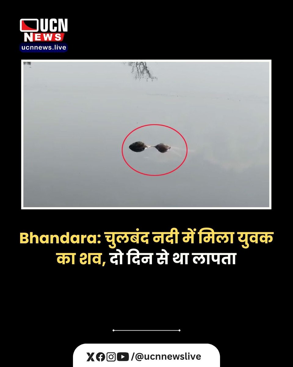 ucnnewslive's tweet image. Bhandara: चुलबंद नदी में मिला युवक का शव, दो दिन से था लापता

Read Full News ucnnews.live/bhandara/bhand…

@ucnnewslive
#Bhandara #ChulbandRiver #MissingPerson #DeadBodyFound #TragicNews #LocalNews #MaharashtraNews #BreakingNews