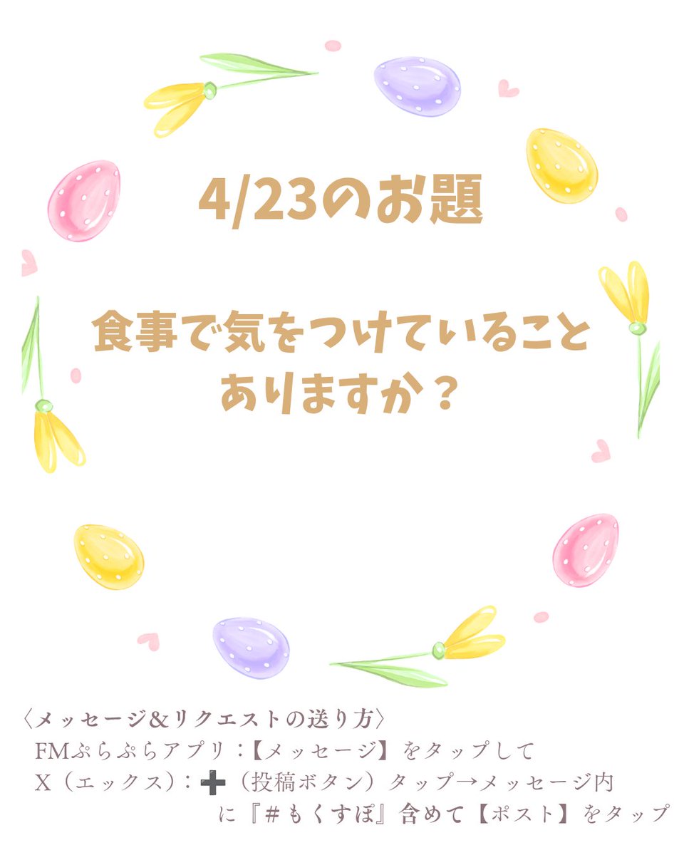 今週はゲストの調味料研究家・料理研究家のMICHIKOさんにちなんで、こんなお題にしてみました☺️
お題にまつわるメッセージはもちろんのこと、食に関する『気になる事』など、MICHIKOさんへの質問も大歓迎🙌　
どしどしお寄せください💕
#もくすぽ
#ラジオTAMAリバー
#fmぷらぷらで聴けます