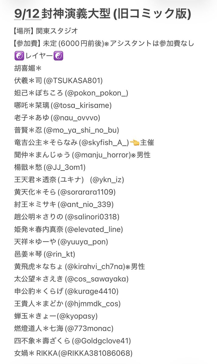 skyfish_A_'s tweet photo. 【レイヤー、アシスタント募集】4/21更新
封神演義大型あわせで
6/27(土)→伏羲
9/12(土)→胡喜媚、アシスタント1名
を募集しています。
FF内外問いませんのでご興味ある方はリプ、DMご気軽にいただければ幸いです☺️
#レイヤー募集
#併せ募集 
#あわせ募集 https://t.co/v146TznLH9