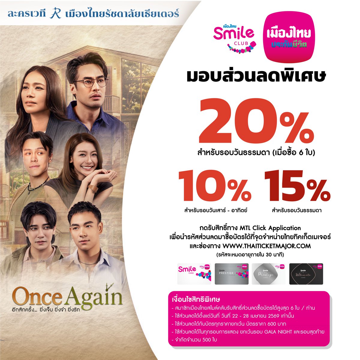Rachadalai's tweet image. รวมสิทธิพิเศษ PRE-SALES “ONCE AGAIN ”
7 วันเท่านั้น!! เริ่มพรุ่งนี้ 10:00 น. เป็นต้นไป

#ONCEAGAIN #อีกสักครั้ง
#ละครพูด #ละครเวทีเมืองไทยรัชดาลัย
#เมืองไทยรัชดาลัยเธียเตอร์