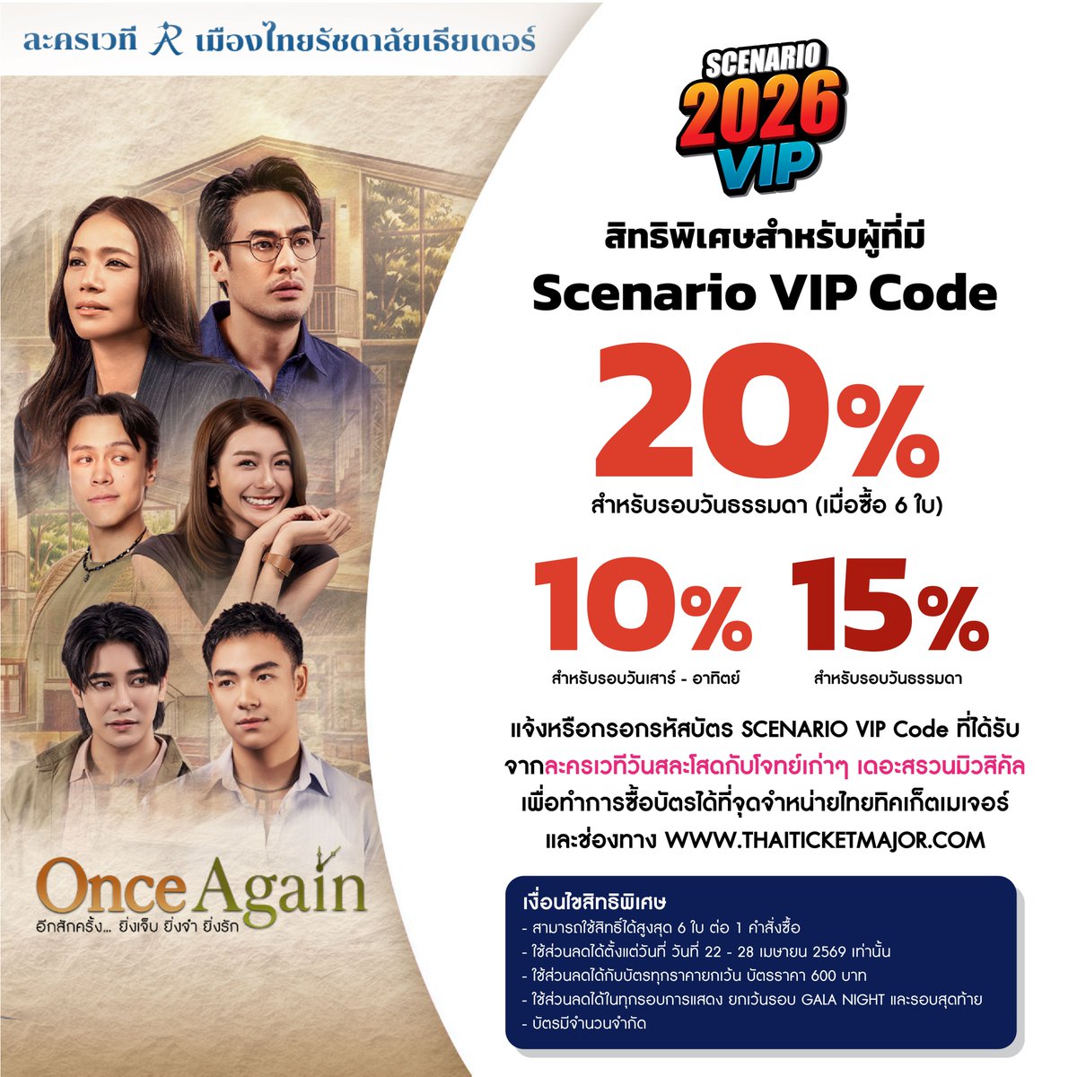 Rachadalai's tweet image. รวมสิทธิพิเศษ PRE-SALES “ONCE AGAIN ”
7 วันเท่านั้น!! เริ่มพรุ่งนี้ 10:00 น. เป็นต้นไป

#ONCEAGAIN #อีกสักครั้ง
#ละครพูด #ละครเวทีเมืองไทยรัชดาลัย
#เมืองไทยรัชดาลัยเธียเตอร์