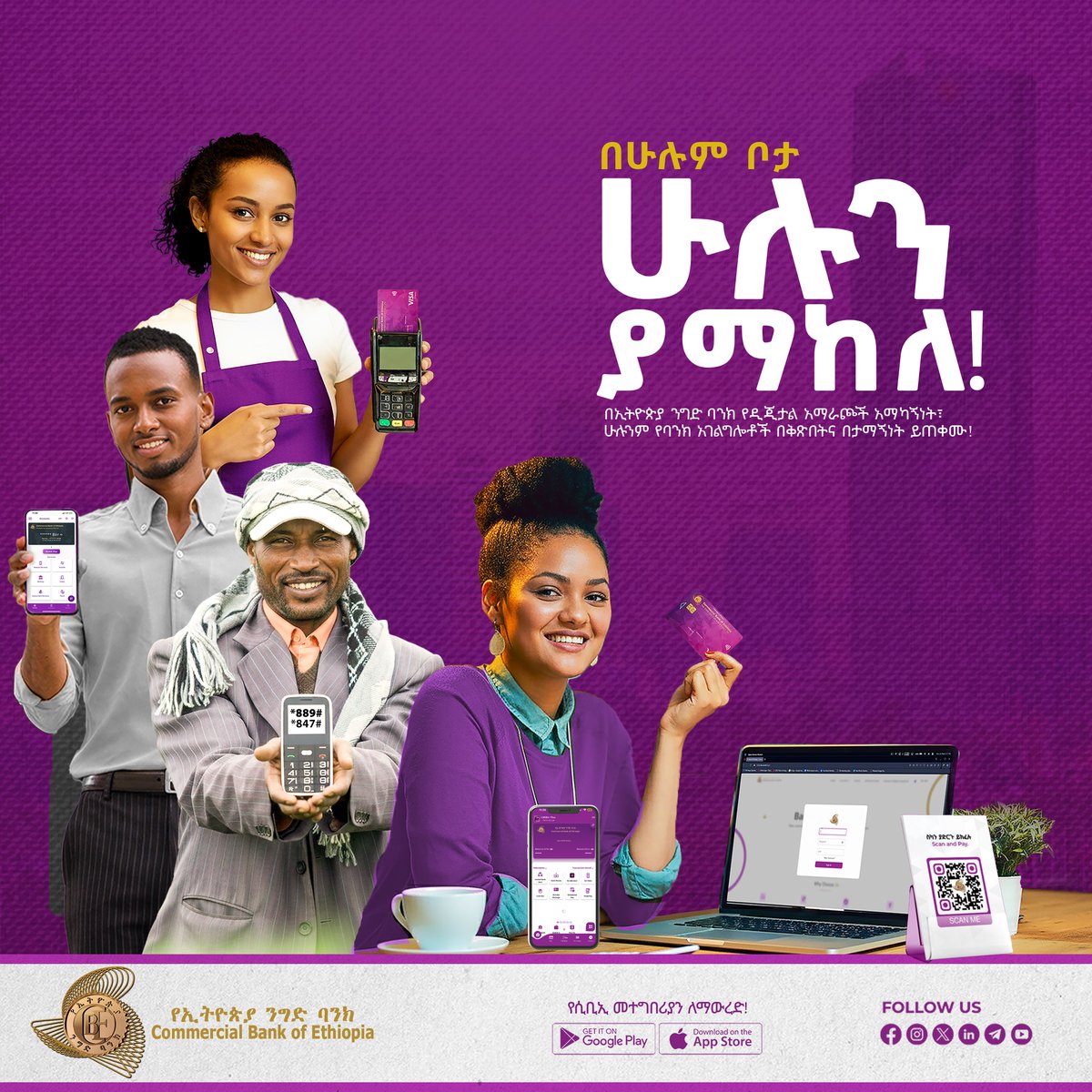 combankethiopia's tweet image. ሁሉንም ባሉበት 
በሲቢኢ ዲጂታል የባንክ አገልግሎት
ገንዘብዎን እና ጊዜዎን ይቆጥቡ!
****
የትም መሄድ ሳይጠበቅብዎት ካሉበት ሆነው ከጥሬ ገንዘብ ነፃ
በሲቢኢ ዲጂታል የባንክ አገልግሎት አማራጮች ይጠቀሙ!
#cbe #digitalbanking #cashless