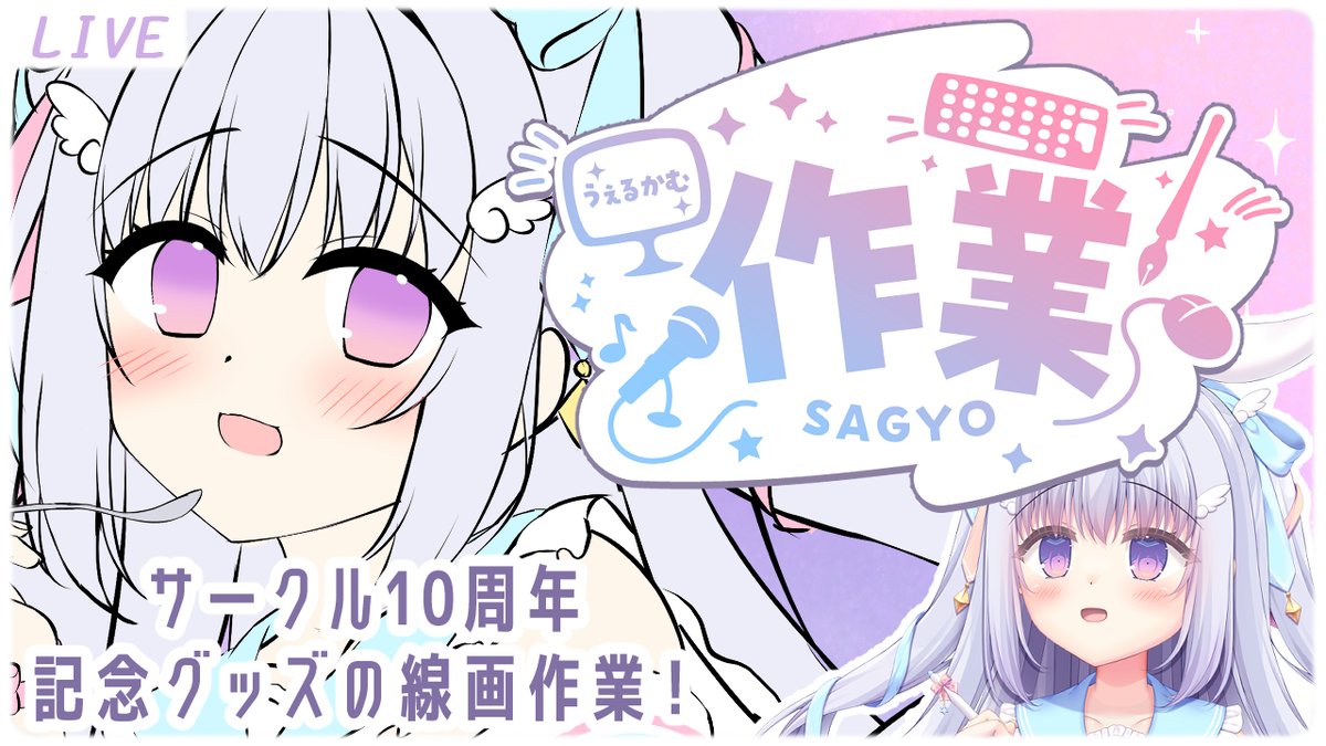 🩷配信のお知らせ🩷
サークル10周年記念グッズの線画作業をします✨

🤍START 4月22日 21時～🤍
 
みなさんとたくさんお話したいので、
遊びに来て頂けると嬉しいです💗
https://t.co/hukYgOj8ZX 