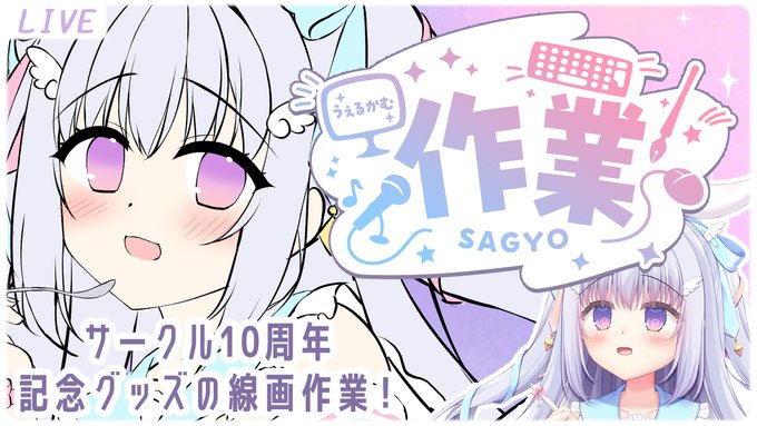 🩷配信のお知らせ🩷
サークル10周年記念グッズの線画作業をします✨

🤍START 4月22日 21時～🤍
 
みなさんとたくさんお話したいので、
遊びに来て頂けると嬉しいです💗
https://t.co/hukYgOj8ZX 