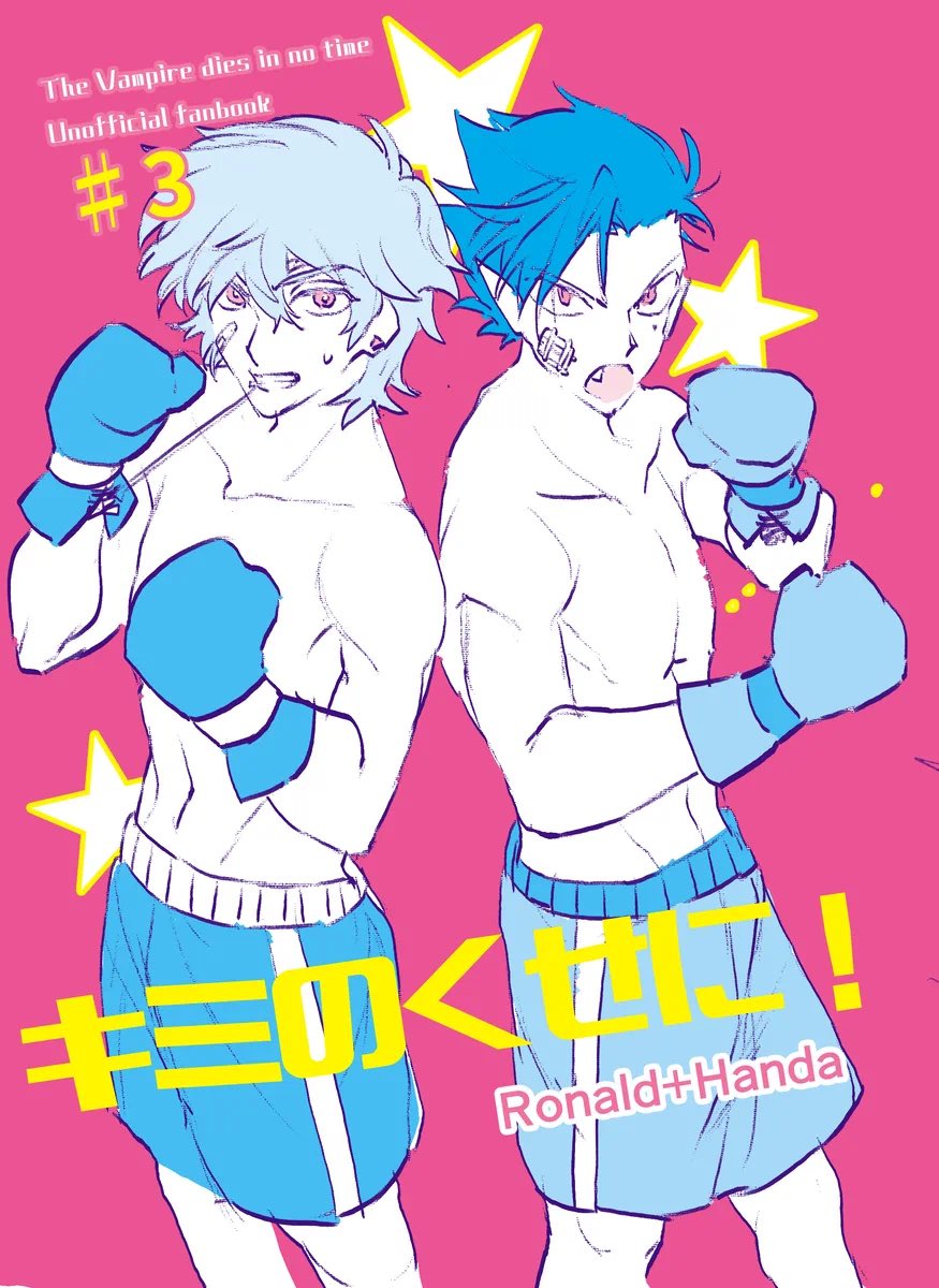 半田＋ロナルド本再録  pixiv.net/artworks/13220…
2年前に発行した半田とロナルド本の再録を再公開しました
気が済むまであげときます〜🌸