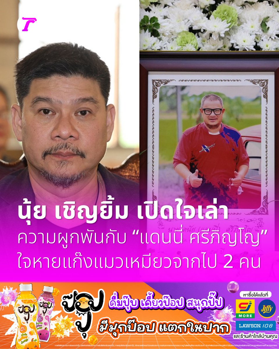 Thairath_Ent's tweet image. นุ้ย เชิญยิ้ม เล่าความผูกพันกับ แดนนี่ ศรีภิญโญ ใจหายสมาชิกแก๊งแมวเหมียวจากไปแล้ว 2 คน

อ่านข่าว thairath.co.th/entertain/news…

#ไทยรัฐบันเทิง #ไทยรัฐบันเทิง
#TRC #ป๊อปปุ