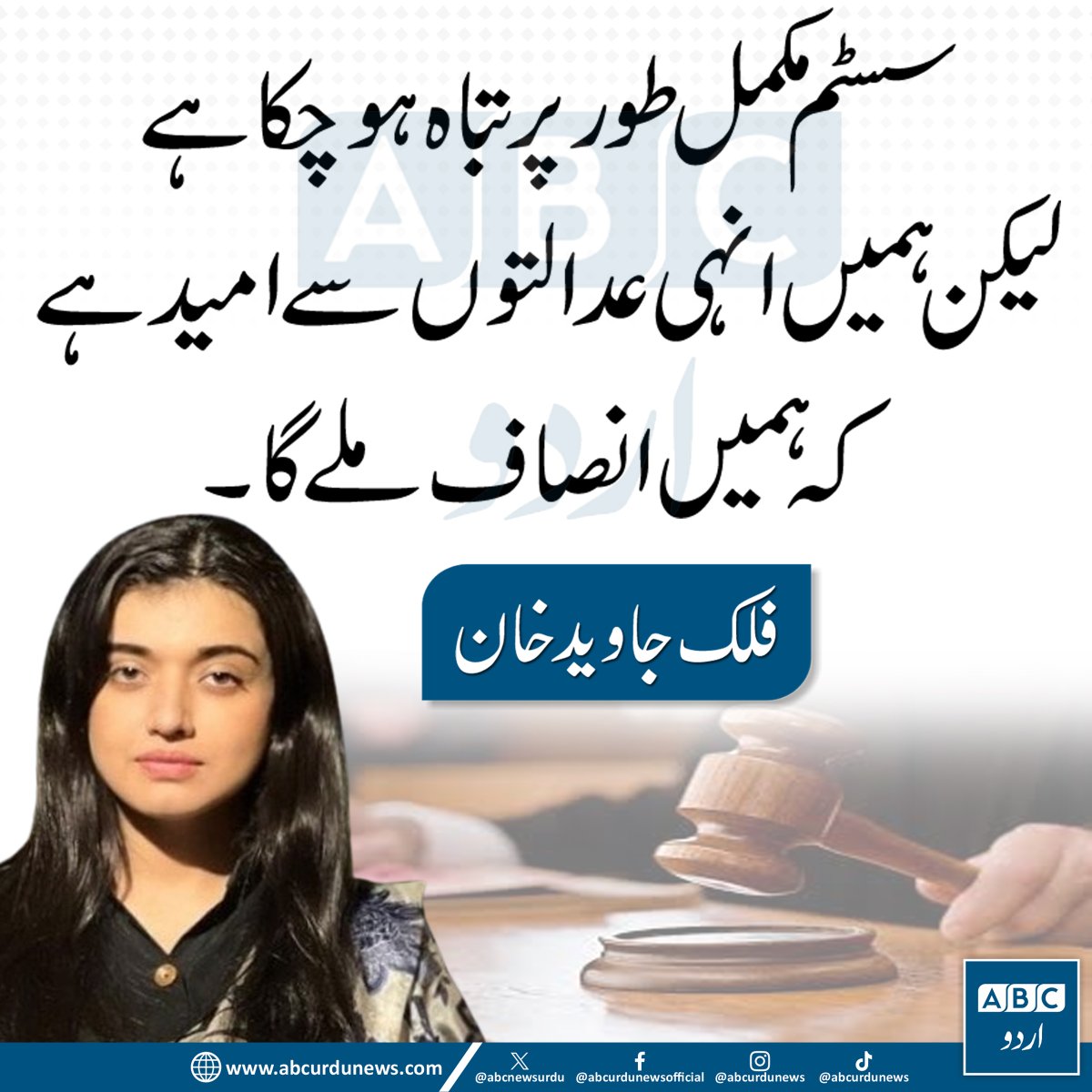 ABCNewsUrdu's tweet image. سسٹم بظاہر مکمل طور پر تباہ نظر آتا ہے، مگر پھر بھی ہمیں انہی عدالتوں سے انصاف کی امید ہے۔ — فلک جاوید @falakjavaidkhan 

#Justice #Judiciary #RuleOfLaw #Pakistan #LegalSystem #Hope