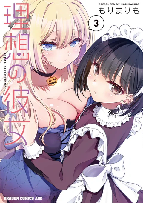 理想の彼女3巻の書影出ました!! 5/8(金)発売なのでよろしくお願いします〜