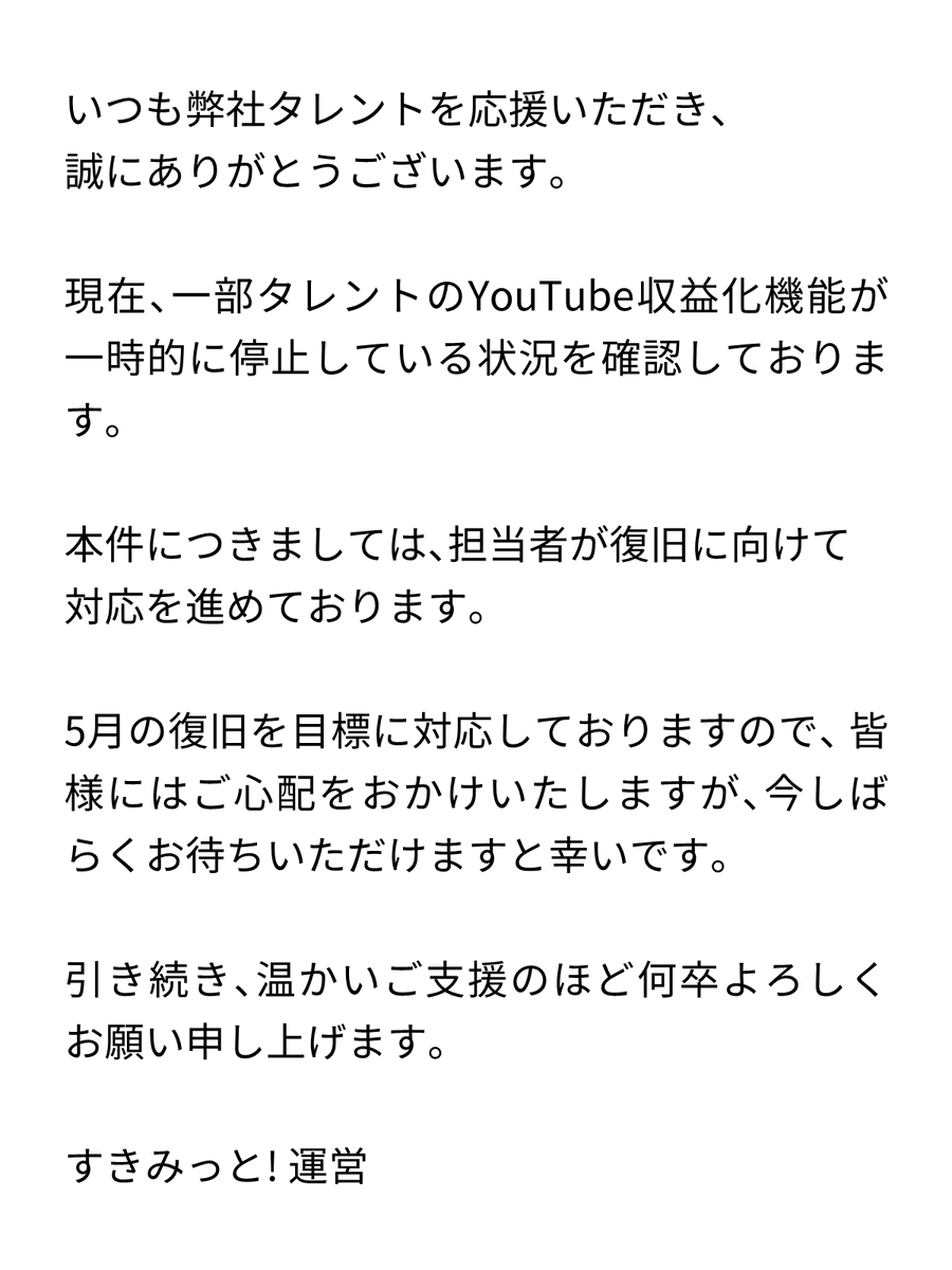 sukimit_VT's tweet photo. 【YouTube収益機能の一時停止について】 https://t.co/R9Px0oa52e