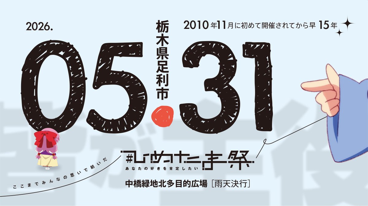 ［4月21日情報更新］
#ひめたま祭 ⛩️5月31日開催［入場無料・雨天決行］
11：00〜16：00 中橋緑地北多目的広場（栃木県足利市）
📍 maps.app.goo.gl/LtxMrdPzkD3FZ6…

🚗🏍️痛車展示募集中（ℹ️前回200台以上展示）
x.com/himetama_jp/st…

👗📷コスプレ・カメラ参加募集中（ℹ️前回300名以上）