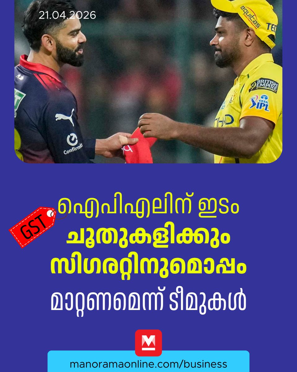 manoramaonline's tweet image. ഉപയോഗം നിരുത്സാഹപ്പെടുത്തേണ്ട ഉൽപന്ന/സേവനങ്ങൾ അടങ്ങിയ ഈ വിഭാഗത്തിൽ ഐപിഎലിനെ ഉൾപ്പെടുത്തിയത് ശരിയായില്ലെന്ന് ടീമുകൾ #ipl #gst #singoods #businessmanorama #manoramaonlinebusiness #ipl2026
Read:  mnol.in/f1146r0