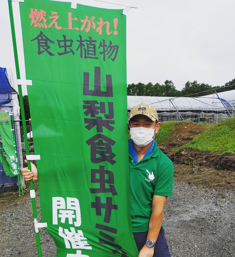 hiros-pp@5/9-10食虫サミット tweet media