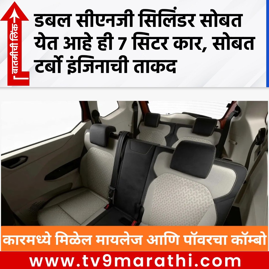 TV9Marathi's tweet photo. डबल सीएनजी सिलिंडर सोबत येत आहे ही 7 सिटर कार, सोबत टर्बो इंजिनाची ताकद
https://t.co/KHpZKjrFms
#RenaultTriber2026 #TurboPetrolEngine #DualCNGTank #RGEPPlatform #RenaultIndia #MPVUpdate #TriberFacelift #CNGCarIndia https://t.co/frzZA5m9k4