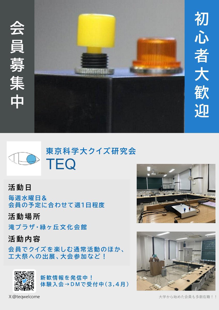 teqwelcome's tweet photo. 【新歓情報🎉】
早押しクイズ体験会があります！
★未経験者向け　やさしい問題
★自由参加・自由退出
★見学のみOK◎

日時🗓️：あす4/22(水)
時間🕐️：13:30〜19:00
場所🕋：中目黒住区センター
（中目黒駅徒歩10分）

→希望者はDMに一言ください！✉️

#春から科学大 https://t.co/nE7bFgcuLS