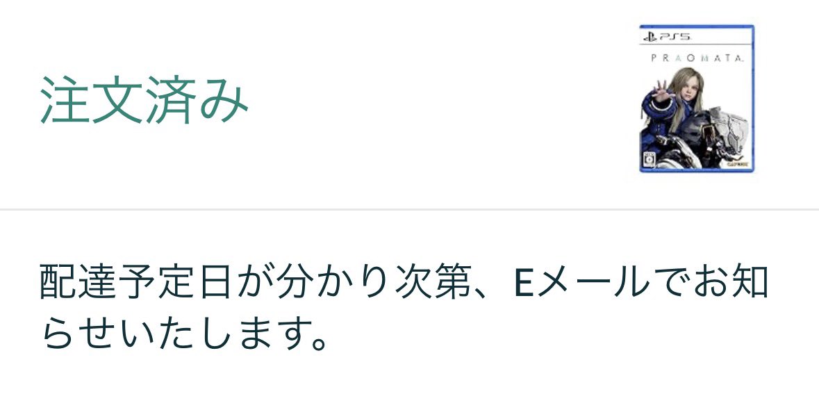 〜君がになりますので他の方は購入しないでください〜 Amazonで『プラグマタ』（PRAGMATA）注文したら全然配送連絡来ないん
