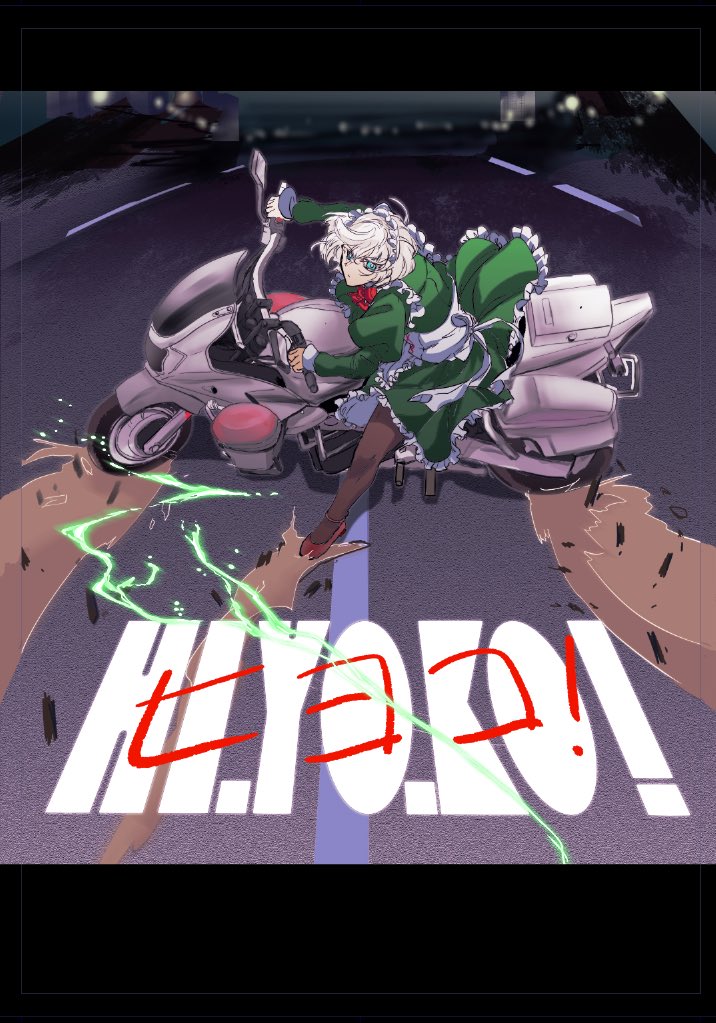 某オマージュ&amp;パロディヒヨコ
※捏造シチュ
※捏造バイク

(パロディロゴ製作協力：櫻銭さん)