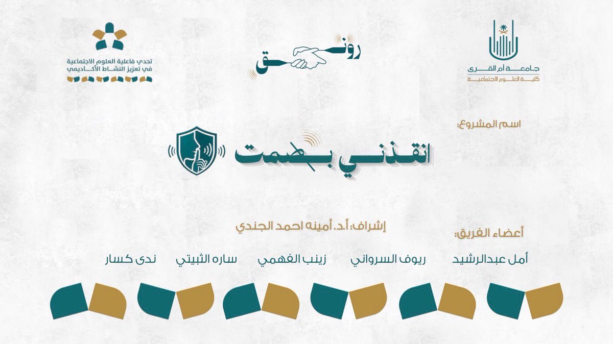 UQUSocialWork's tweet photo. #تهنئة

نبارك لطالبات قسم #الخدمة_الاجتماعية تحقيقهن المركز الأول في مسابقة فاعلية العلوم الاجتماعية في تعزيز النشاط الأكاديمي عن مبادرتهن "أنقذني بصمت"

أعضاء الفريق:
1.أمل عبد الرشيد
2.ريوف السرواني
3.زينب الفهمي
4.ساره الثبيتي
5.ندى كسار https://t.co/4N9NeEnPaS