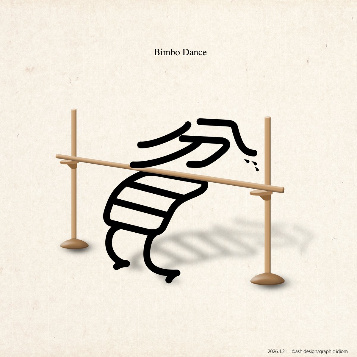 idiom_ash's tweet image. “ビンボーダンス”
全然アイデアが沸かなくて、焦っているときに
なぜかこのワードが浮かんで頭から離れなくなった💦
あとで検索すると『不器用ビンボーダンス』という漫画があるのを見つけた。
そのセンスにリスペクト。
Bimbo Dance
#ビンボーダンス
#graphicdesign
#typography