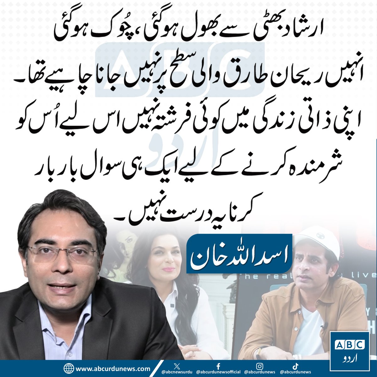 ABCNewsUrdu's tweet image. ارشاد بھٹی سے ایک چُوک ہوئی، انہیں ریحان طارق والے معاملے کو اس حد تک نہیں لے جانا چاہیے تھا۔ ذاتی زندگی میں کوئی بھی فرشتہ نہیں ہوتا، اس لیے کسی کو شرمندہ کرنے کے لیے ایک ہی سوال بار بار دہرانا درست رویہ نہیں۔ اسد اللہ خان @AUKhanOfficial1 

#IrshadBhatti #AsadullahKhan #Ethics