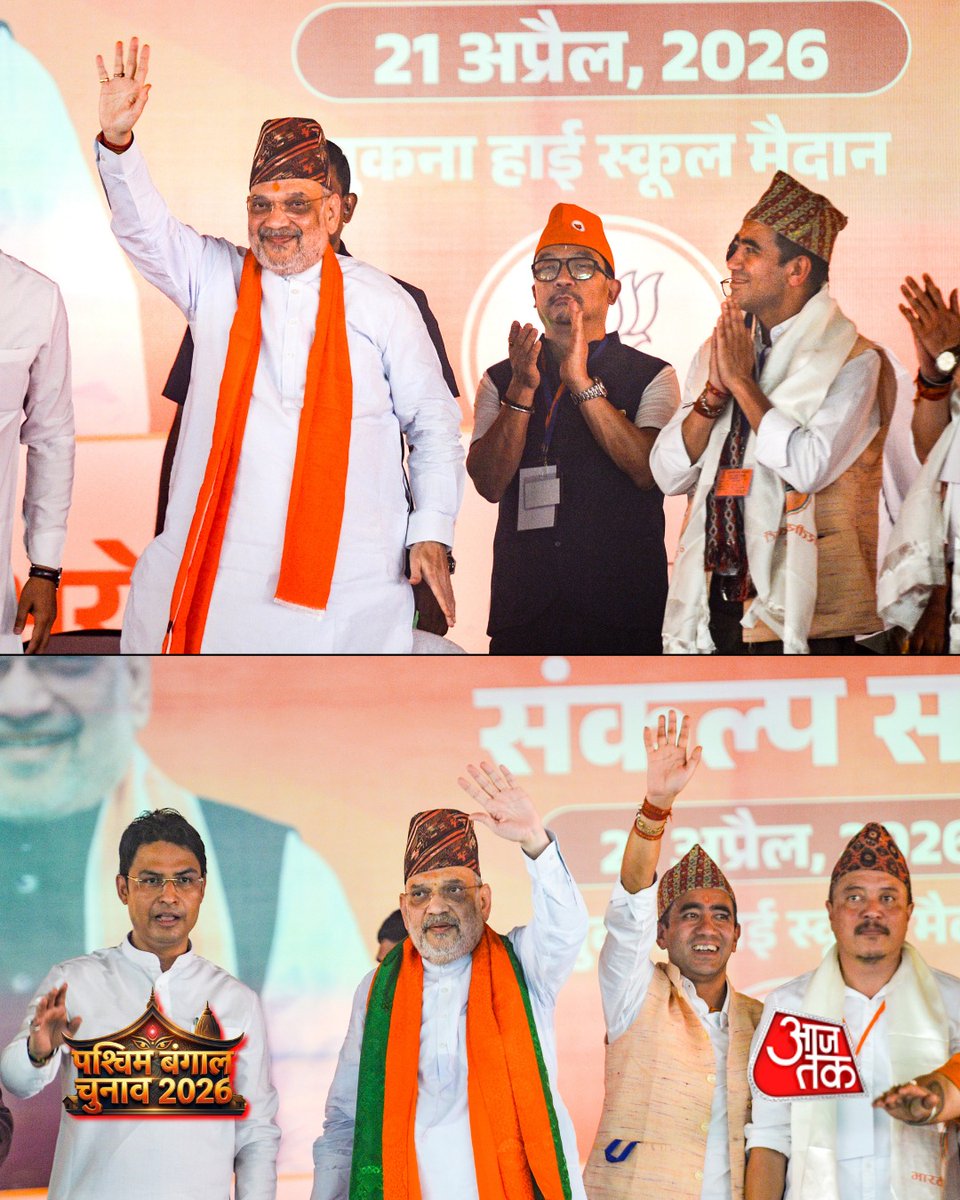 aajtak's tweet image. केंद्रीय गृहमंत्री अमित शाह ने पश्चिम बंगाल विधानसभा चुनावों से पहले दार्जिलिंग जिले के सिलीगुड़ी में भाजपा उम्मीदवारों के समर्थन में जनसभा को संबोधित किया और चुनावी माहौल को गर्माया।

#AmitShah #WestBengalElections #BJP #Siliguri #Darjeeling #ATPhotoblog #AajTakSocial