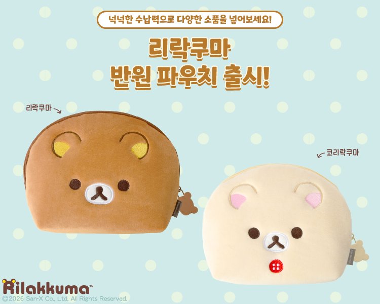 duckjil_mate's tweet image. #RT + #Follow 한분께 리락쿠마&amp;amp;코리락쿠마 반원 파우치 2종을 모두 선물로 드려요〰️🤎🩷💛

💥4/30(목)까지 추가 적립 5%💥
복수 구매 시 할인 까지✧⁺⸜(･ ᗜ ･ )⸝⁺✧

mkt.shopping.naver.com/link/69dc8087e…
지금 바로 덕질메이트에서 만나보세요🐥✨