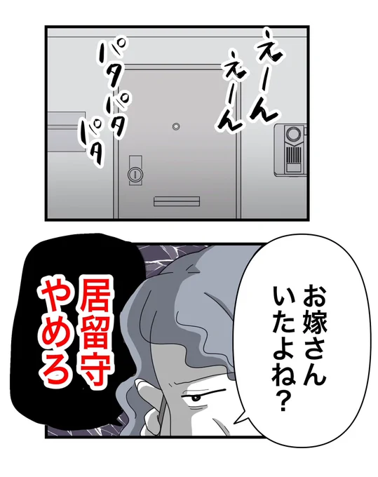 居留守つかう、悪い嫁 