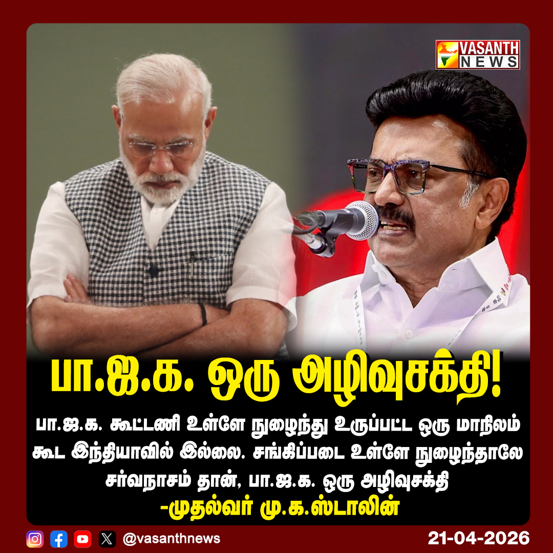VasanthNews's tweet image. பா.ஜ.க. ஒரு அழிவுசக்தி!

பா.ஜ.க. கூட்டணி உள்ளே நுழைந்து உருப்பட்ட ஒரு மாநிலம் கூட இந்தியாவில் இல்லை. 

#VasanthNews @mkstalin @arivalayam #BJP #Election2026 #NDA #DravidianModel #VoteForDMK #NarendraModi