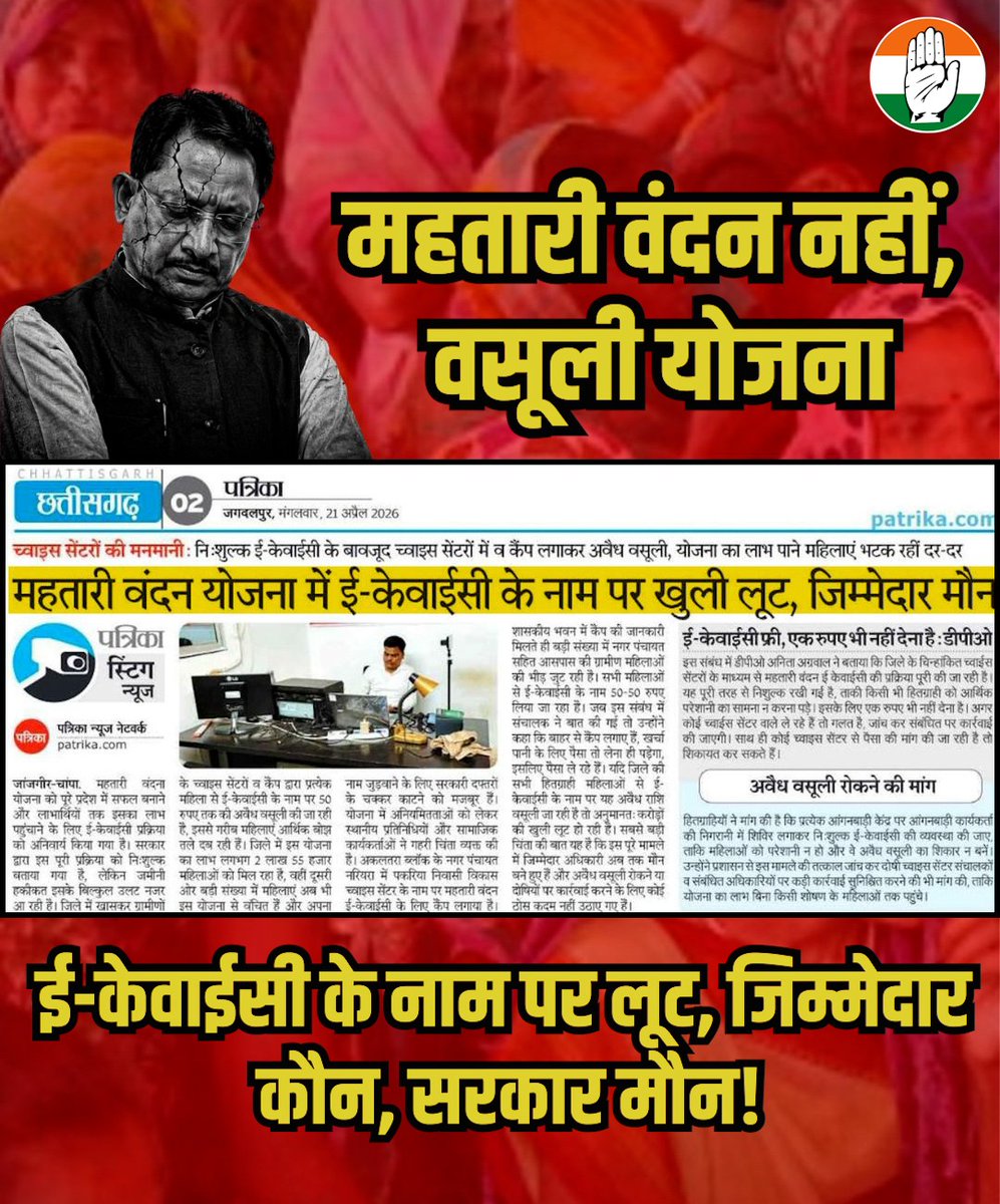 महिलाओं के हक पर खुली लूट!

मोदी की गारंटी बोलकर महतारी वंदन शुरू किया, अब ई-केवाईसी के नाम पर पैसे वसूले जा रहे...ढाई साल में ही भाजपा सरकार ने महिलाओं को लाइन में खड़ा कर दिया!