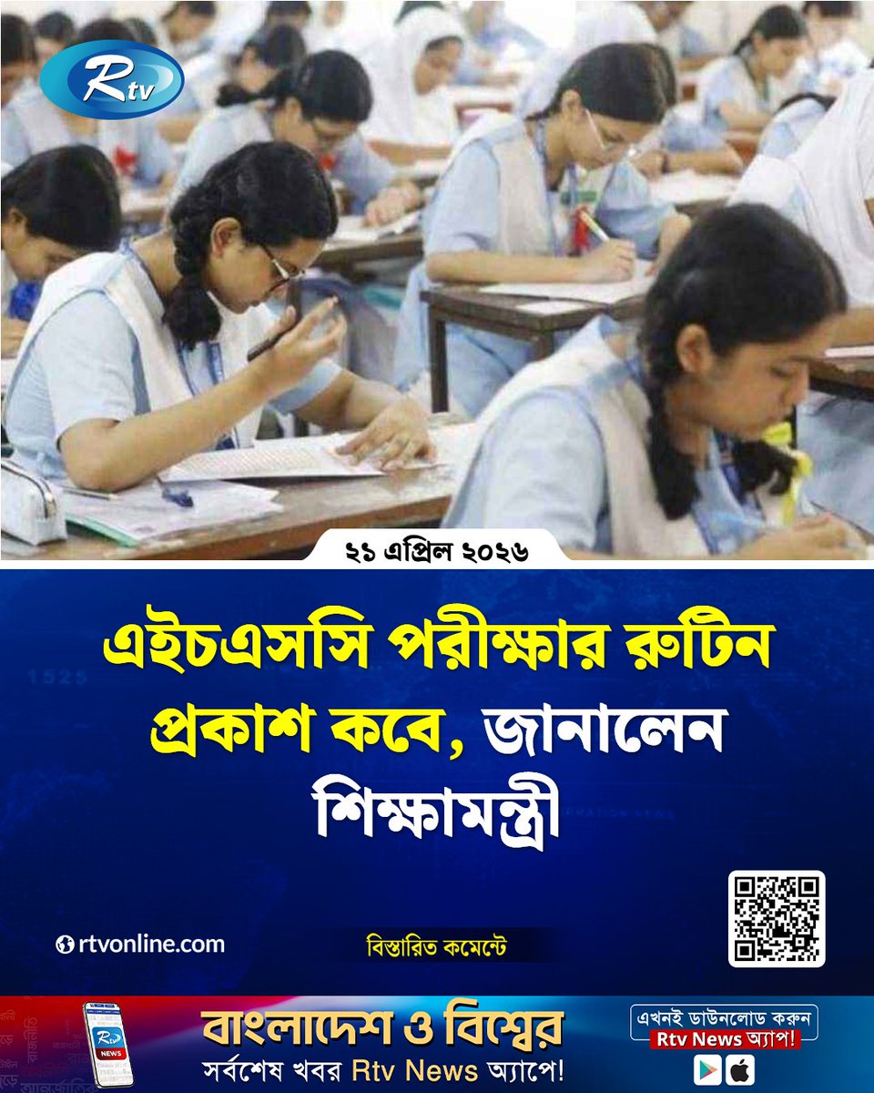 rtvonline's tweet image. এইচএসসি ও সমমানের পরীক্ষার রুটিন ...
#Rtvnews #hsc #education #EducationMinister
rtvonline.com/education/3771…